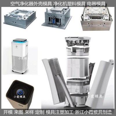 注塑模具定制空氣凈化器注塑外殼塑料模具制作廠