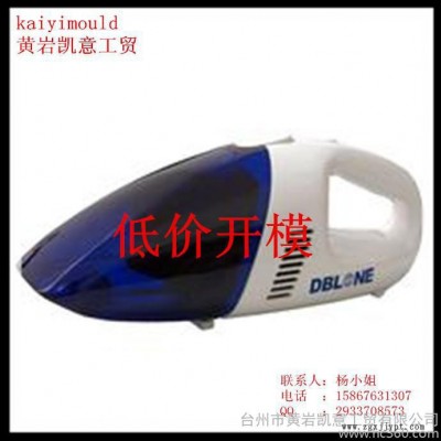 供應(yīng)設(shè)計(jì)制造車載吸塵器模具 吸塵器外殼注塑模具 吸塵器塑料件模具