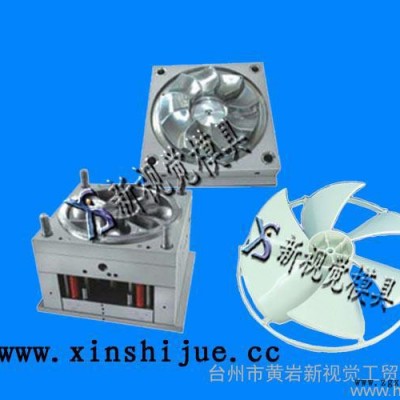 供應(yīng)扇風(fēng)機(jī)注塑模具廠 電風(fēng)扇外殼加工商