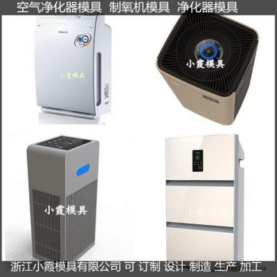 注塑模具廠家家用凈化器塑料外殼模具供應(yīng)商