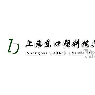 塑料制品模具廠|東口供|塑料制品模具|上海塑料制品模具廠