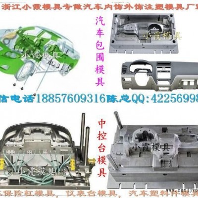 注射模具 專做注塑模具 酷威車儀表臺塑膠模 黃巖汽車塑膠模具 中國汽車塑膠模 中國汽車塑膠模具 汽車塑膠模具專業(yè)廠家