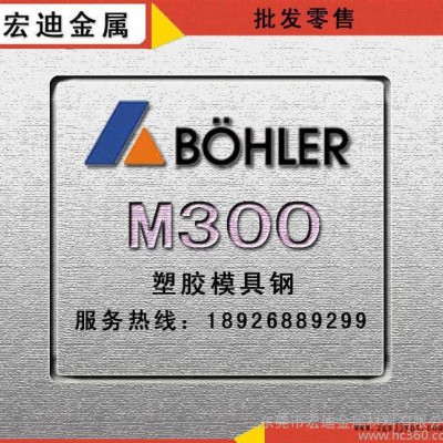 直銷(xiāo)M300模具鋼進(jìn)口百祿M300預(yù)硬高鉻抗腐蝕塑膠鏡面模具鋼