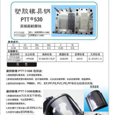 超鏡面,、高硬度、高耐腐蝕《PTT品牌近似鋼號(hào)STAVAX ESR》模具鋼