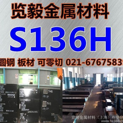 進(jìn)口高鏡面拋光S136H板材S136H模具鋼S136H模仁料