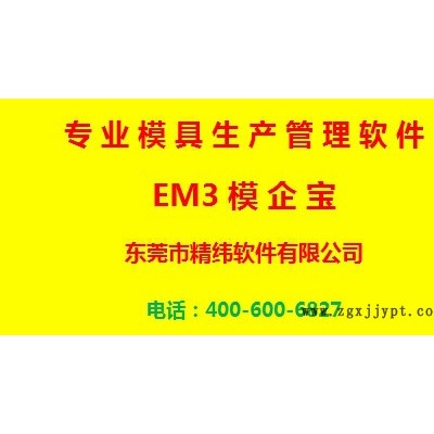 精緯軟件 模具ERP EM3模企寶模具保養(yǎng)與維護(hù)2.58萬(wàn)/套眾多大企業(yè)的選擇 企業(yè)管理軟件