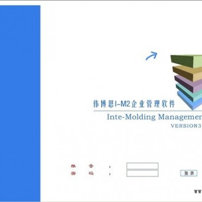 供應(yīng)偉博思模具ERP、注塑企業(yè)管理軟件