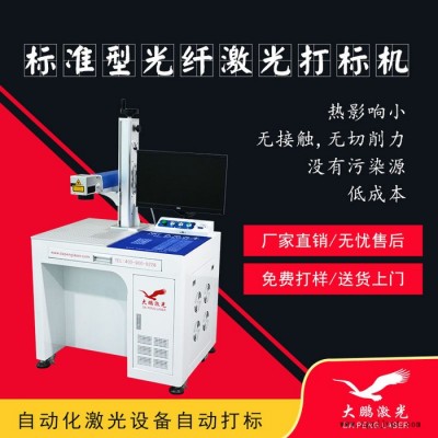 大鵬 YLP-20 激光噴碼機(jī) 自動(dòng)化激光打標(biāo)機(jī) 模具配件打標(biāo)機(jī) 激光噴碼機(jī)廠家