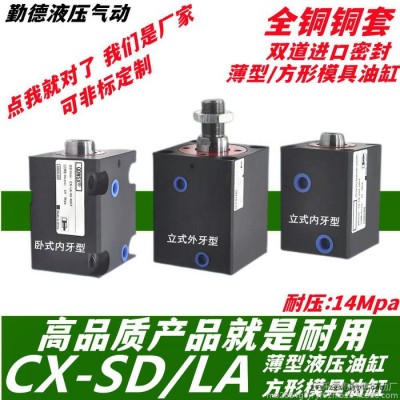 CXHC夾具油缸 JOB工裝模具液壓缸立式方形薄型油缸CX-SD32X40X50LA臥式注塑機(jī)配件