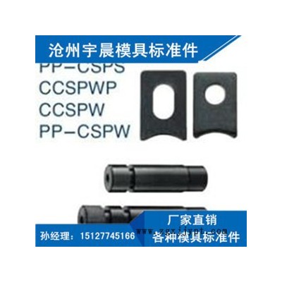 **側(cè)銷CSPS  CSPW 等各種模具標(biāo)準(zhǔn)件