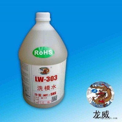 供應(yīng)深圳龍威LW303洗模水廠家批發(fā)價(jià)格 洗模水