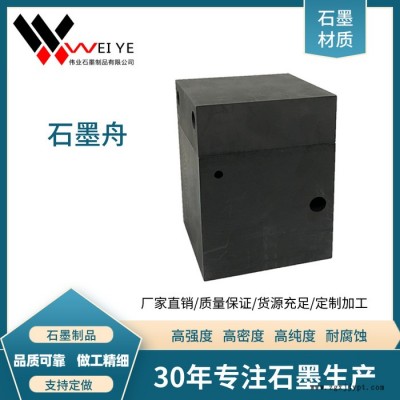 偉業(yè)石墨   供應生產(chǎn)各種規(guī)格石墨模具   定制加工石墨坩堝  石墨方舟 抗氧化 耐磨損碳素制品