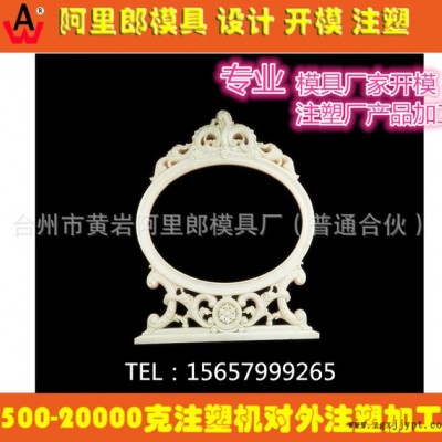 塑料模具開模 歐式梳妝臺 鏡框注塑模具 制造加工 注塑廠產(chǎn)品代加工