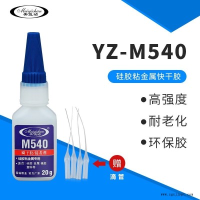 蝶閥硅膠密封圈粘銅膠水 硅膠圈粘鋁合金膠水 美益沾YZ-M540鐵粘硅膠粘合膠 快干 透明 環(huán)保 強力