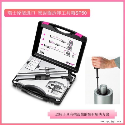 瑞士simatool密封圈拆卸工具箱SP50/塑料密封件/軸承/絲桿