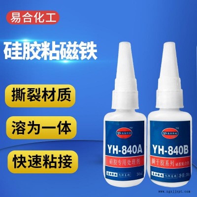 東莞 YH-840AB 易合牌 強(qiáng)力硅膠制品專用膠水 硅膠粘金屬?gòu)?qiáng)力膠 硅膠密封圈 密封條粘接劑