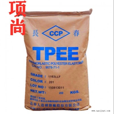 TPEE臺灣長春1172-201ML注塑級耐低溫抗紫外線高鐵墊片密封圈