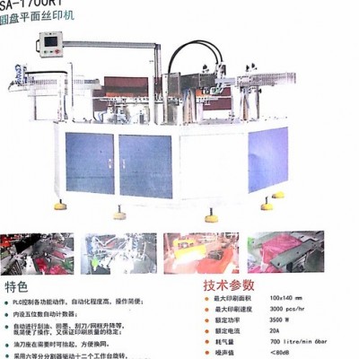 恒暉SA-1700R1絲印機(jī),，自動(dòng)下料絲印機(jī)，多工位絲印機(jī),，軟塑膠絲印機(jī),，多色絲印機(jī)