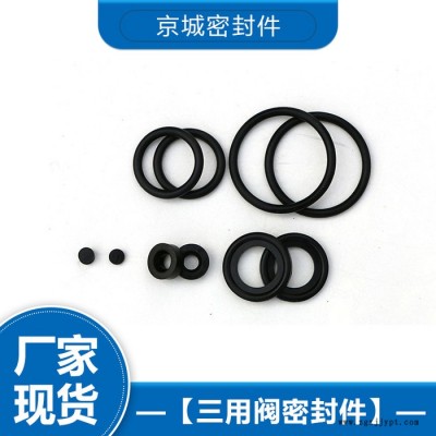 密封件 三用閥密封件 三用閥密封件廠家 密封件價(jià)格 歡迎來(lái)電咨詢(xún)