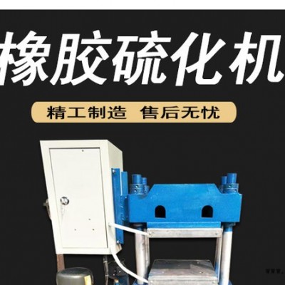 工廠直銷密封件液壓硫化定型機(jī) 混煉橡膠四柱平板成型機(jī)