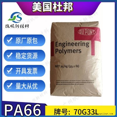 PA66玻纖增強(qiáng)PA66美國杜邦70G33L 高強(qiáng)度33%玻纖 家電汽車部件