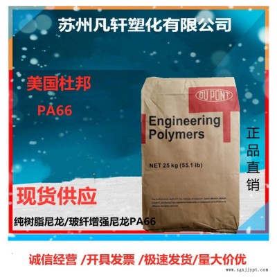 美國杜邦PA66尼龍料 70G33L 33%玻纖增強(qiáng) 一級(jí)代理商