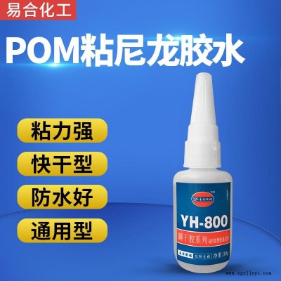 POM粘PA66尼龍膠水 玩具ABS PVC PS PC亞克力 尼龍電池盒粘POM專用膠水 快干撕破型 易合YH-800