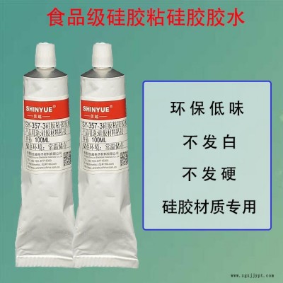 食品級硅膠膠水SY-357-3硅膠粘PA66慢干膠信越免處理粘硅膠膠水不發(fā)硬不發(fā)白