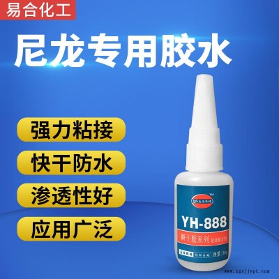 易合化工YH-888 尼龍專用膠水 PA PA6 PA66 尼龍粘金屬 ABS PVC 塑料 強(qiáng)力 無(wú)白化 快干尼龍膠水