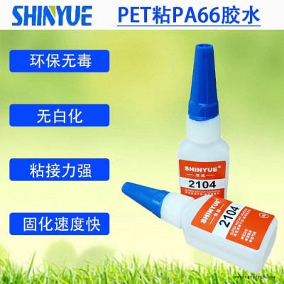 信越供應(yīng)PET快干膠廠家   PET粘PA66膠水SY-4475