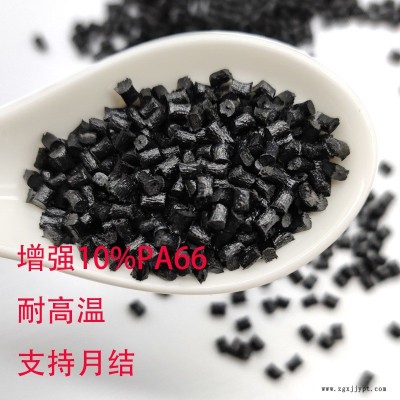 增強(qiáng)尼龍PA66 黑色加纖10GF全新料改性 高剛性 易脫模 耐高溫PA66 180度以上 PA66增強(qiáng)尼龍