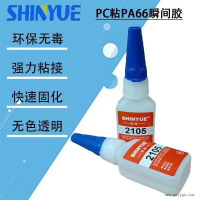 信越供應(yīng)無(wú)白化粘PC快干膠廠家   PC粘PA66瞬間膠SY-4438