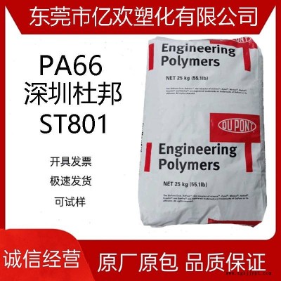 PA66深圳杜邦尼龍ST801 耐沖擊 汽車部件PA66增韌 耐低溫塑膠原料