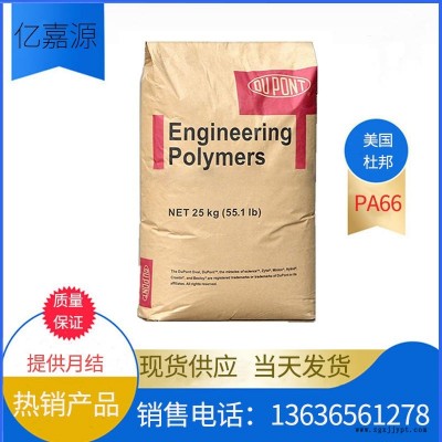 PA66 美國杜邦 70G13L NC010 自然色 玻纖增強(qiáng)13%