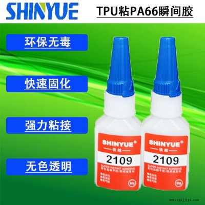 信越供應(yīng)無白化粘TPU膠水   TPU粘PA66瞬間膠快速固化低氣味SY-4025