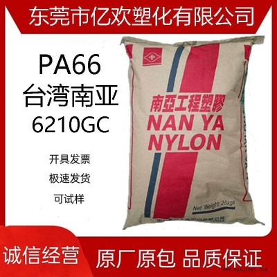 PA66 6210GC 臺灣南亞 南亞6210GC 33%玻纖增強(qiáng) 南亞PA66
