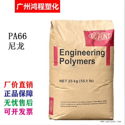 供應(yīng)PA66 美國杜邦 70G33L 耐高溫 33%增強(qiáng)玻纖 汽車配件專用料 PA66 美國杜邦