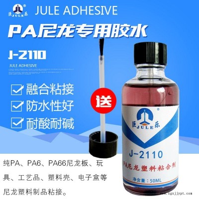 巨樂J-2110尼龍塑料粘合劑 高強(qiáng)度融合型純PA板膠水 PA66塑膠制品耐酸堿專用膠水