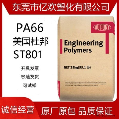PA66 ST801 美國杜邦 增韌級 耐低溫 高抗沖 美國杜邦 PA66 ST 801