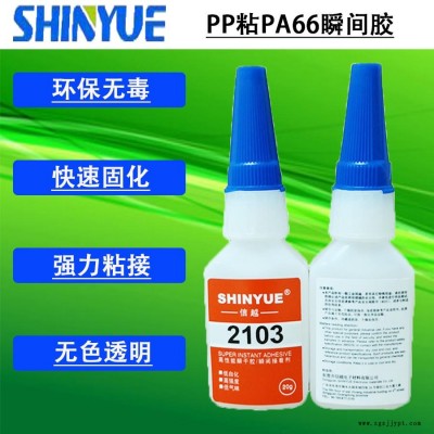 信越供應(yīng)小面積粘PP快干膠   PP粘PA66瞬間膠廠家直銷SY-2992