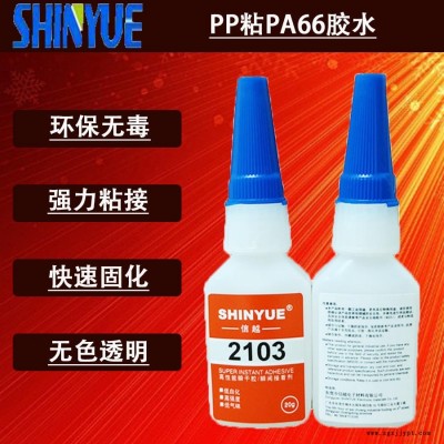 信越供應(yīng)PP快干膠廠家   PP粘PA66膠水環(huán)保無白化SY-2915