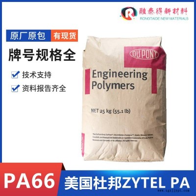 深圳杜邦70G33HS1L工程塑料PA66增強高剛性熱穩(wěn)定級塑膠原料