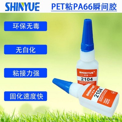 信越供應(yīng)PET塑料瞬間膠   PET粘PA66瞬間膠環(huán)保無毒SY-4549