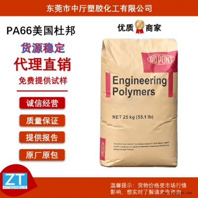 美國杜邦PA66 70G33L 耐高溫 高強度 玻纖增強33% 抗老化 易脫模 汽車應(yīng)用 電氣應(yīng)用