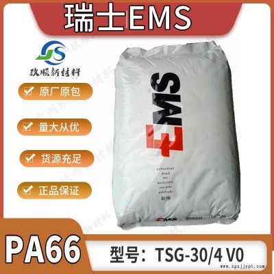 瑞士EMS PA66 TSG-30/4 V0 聚酰胺66/30% 玻璃纖維增強(qiáng) 阻燃/抗紫外線