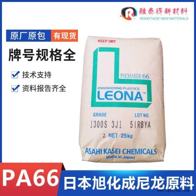 無鹵阻燃尼龍PA66旭化成Leona/FR250熱穩(wěn)定性汽配家電件原料