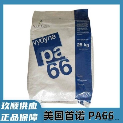 美國首諾PA66 R543H 高剛性 抗溶劑性 尼龍66原料