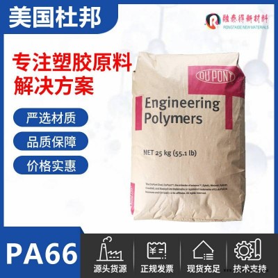 深圳杜邦101F NC010工程塑料PA66增強(qiáng)熱穩(wěn)定級塑膠原料