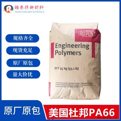 深圳杜邦80G25HS工程塑料PA66高剛性增強(qiáng)熱穩(wěn)定塑膠原料