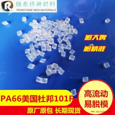 PA66美國杜邦101F/尼龍66 增韌 耐高溫 耐磨 抗化學(xué)性 高抗沖阻燃